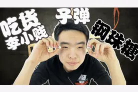 吃货李小健！开箱试吃钢珠糖！想起以前打鸟吃肉！馋了！