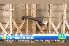 家门口的报刊亭都关门了 我们到哪里买报纸视频封面
