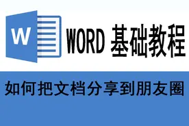 利用WPS如何将文档分享到朋友圈，一键分享随心所欲