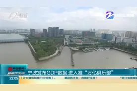 宁波发布GDP数据 进入准“万亿俱乐部”视频封面