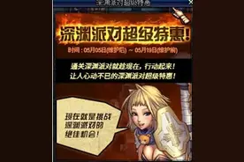 DNF深渊派对超级特惠 深渊特惠到底多省钱图片