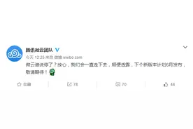 腾讯微云：谁说我们要停了？我们会一直走下去图片