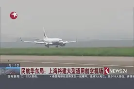 上海青浦区将建大型通用机场视频封面
