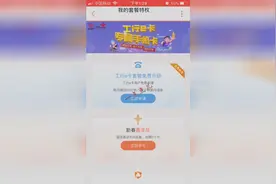 工行e卡免费升级，联通工行e卡每个月送100分钟通话，赶紧领视频封面