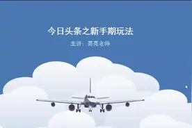 快速过头条新手期的方法视频封面