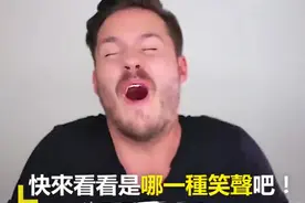 21种笑声大合集！看看你属于哪种！