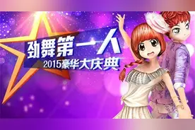 《劲舞团》劲舞第一人 至高荣耀即将揭晓图片