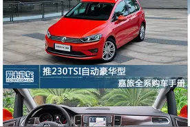 高尔夫·嘉旅全系车型购车手册图片