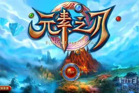 谁说国产游戏就不精良《元素之刃》试玩图片