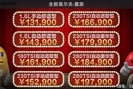 全新高尔夫·嘉旅上市 售13.19-19.79万图片