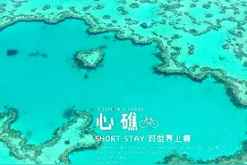 格调 | 提前过夏天澳妙大堡礁—记汉密尔顿心形大堡礁图片