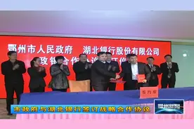 鄂州市政府与湖北银行签订战略合作协议 为地方更好发展！视频封面