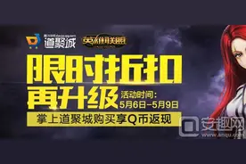 cf道聚城限时折扣道具地址 购买指定道具返Q币图片