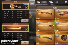 搞趣网：CF手游龙啸和光之刃哪一把好 龙啸和光之刃对比详解图片