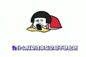 准备过年了，给大家送上一首蘑菇头新编神曲《不想上班》，超有才