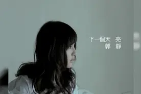 一人一首成名曲：《下一个天亮》-郭静