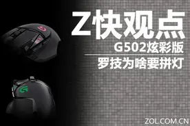 Z快观点 G502炫彩版 罗技为啥要拼灯图片