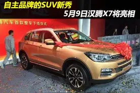 自主品牌又有新SUV，汉腾汽车出的X7究竟有多牛？图片