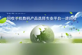 网上回收旧手机靠谱吗？图片