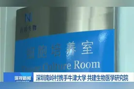 深圳南岭村携手牛津大学 共建生物医学研究院视频封面