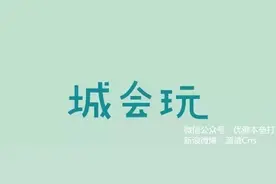 会玩的人是什么样子？怎样培养会玩？图片