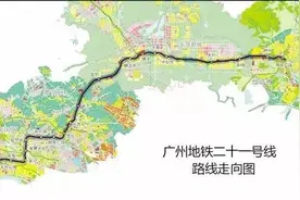 交通 | 直通穗莞深城际，地铁21号线明年底通车图片