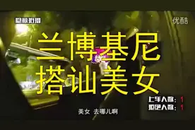 开兰博基尼搭讪美女，多么残酷的现实。