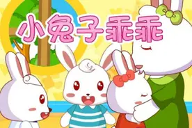 小兔子乖乖（兔小贝故事）