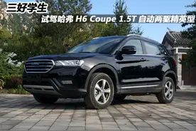 三好学生 试驾哈弗H6 Coupe 1.5T自动精英图片