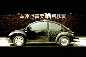 很重要，车漆也是需要晒后修复的！图片