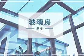 盘点南宁装逼玻璃房，餐吧、咖啡厅、酒吧等总有一款适合你！图片