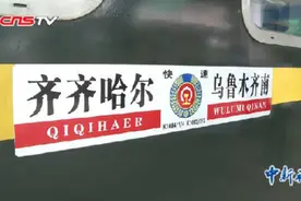 黑龙江首开进疆直通旅客列车 全程60多个小时视频封面