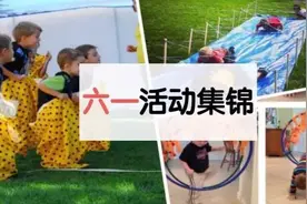 六一活动の创意点子 | 空间有限，照样能让孩子开心动起来！图片