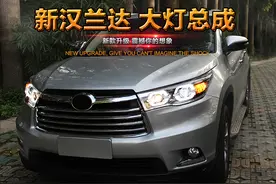 介绍一下15款新汉兰达大灯总成更酷更炫更时尚图片