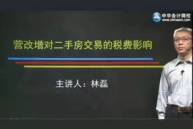 涉税政策解读《房地产业营改增政策分析与实务操作》视频封面