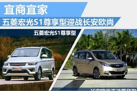宜商宜家 五菱宏光S1尊享型迎战长安欧尚图片