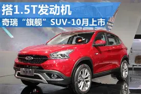 瑞虎终于要推出新款SUV？瑞虎7要叫板哈弗H6图片