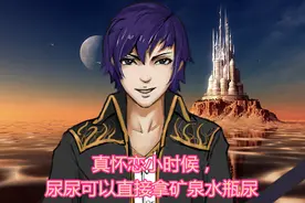 真怀恋小时候直接拿矿泉水瓶尿尿的日子，现在脉动都不够！图片