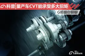 谁说CVT扛不住大扭矩？图片
