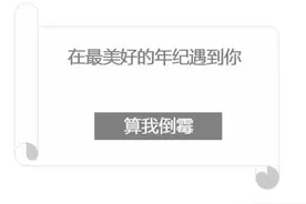 我们不要再见面了，洗头好累图片