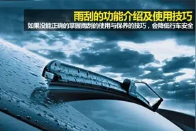 小小雨刮不能忽视 谈雨刮功能与使用方法图片
