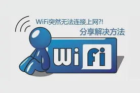 当你WiFi连不上，快试试这些方法，必备收藏！图片