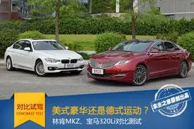 豪华还是运动 林肯MKZ宝马320Li对比测试图片