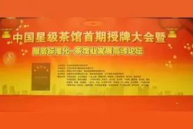 全国星级茶馆在京授牌（附名单）图片
