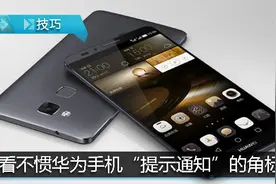 看不惯华为手机“提示通知”的角标？这里设置取消它！图片