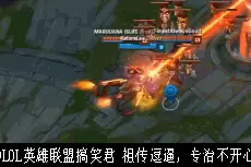 LOL最能顶塔越泉的是蒙多？这英雄顶塔无伤你看到了吗？图片