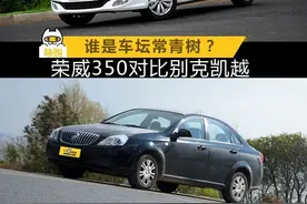 谁是车坛常青树 荣威350对比别克凯越图片