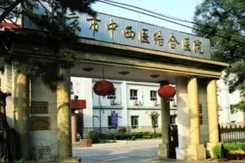 北京市中西医结合医院图片