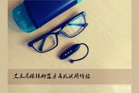 艾米尼蓝牙耳机试用体验图片