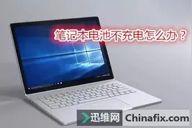 江湖救急！手把手传授笔记本不充电的秘籍！图片